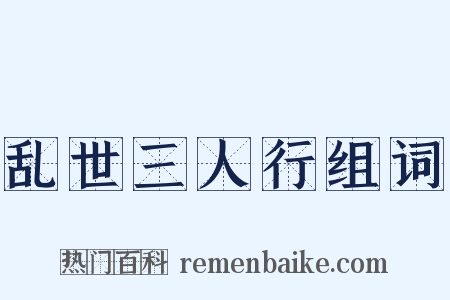 乱世三人行组词是什么意思的图片